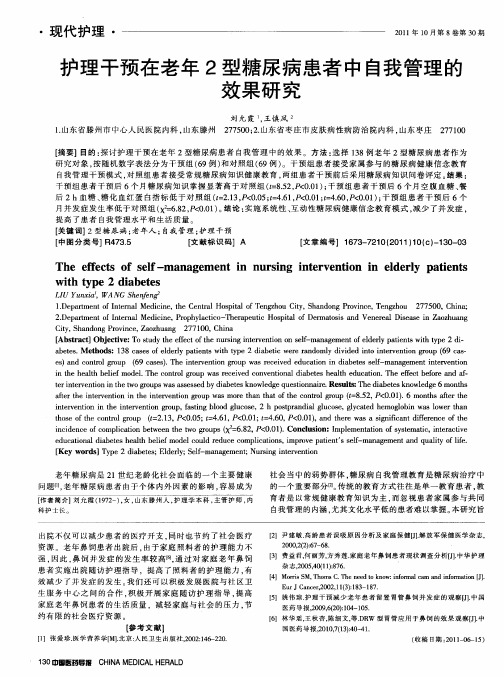 护理干预在老年2型糖尿病患者中自我管理的效果研究