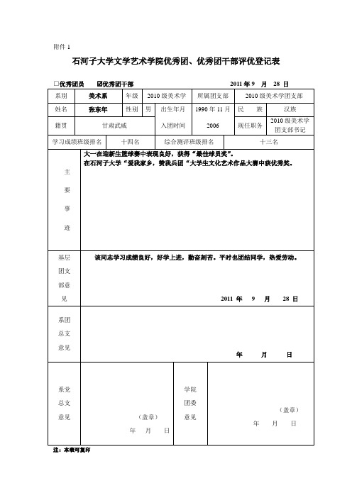 优秀团员、团干部评优登记表