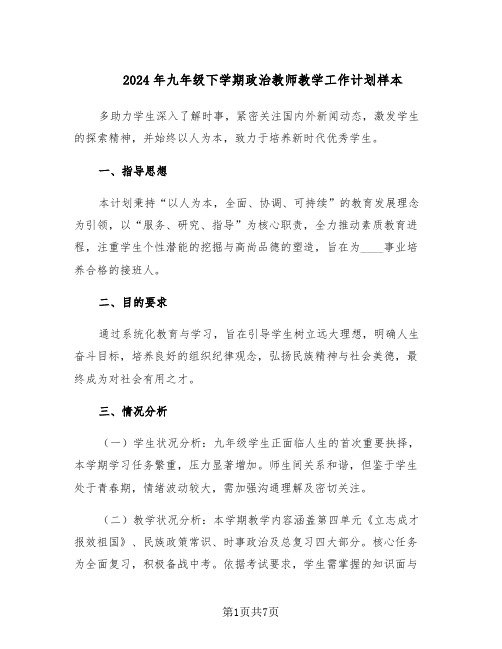 2024年九年级下学期政治教师教学工作计划样本（3篇）