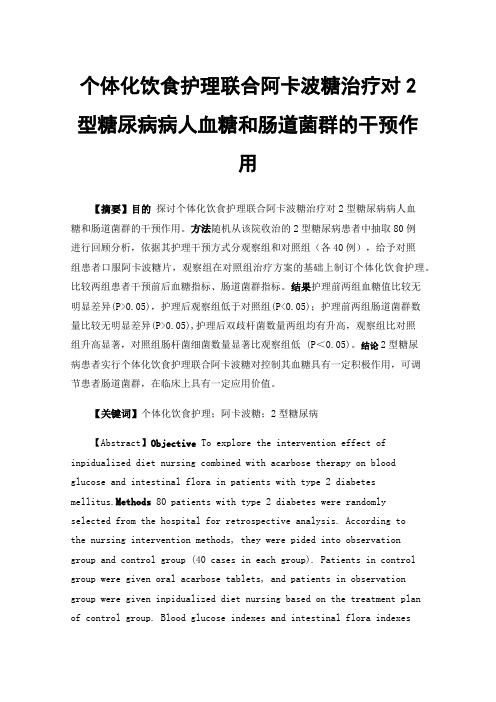 个体化饮食护理联合阿卡波糖治疗对2型糖尿病病人血糖和肠道菌群的干预作用