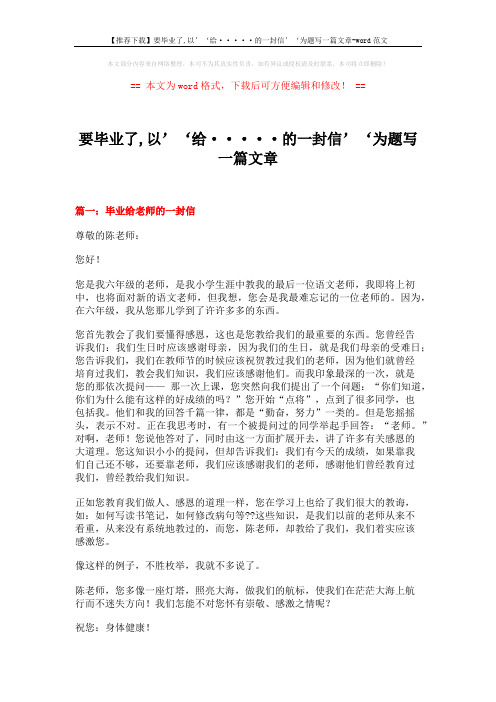 【推荐下载】要毕业了,以’‘给·····的一封信’‘为题写一篇文章-word范文 (13页)