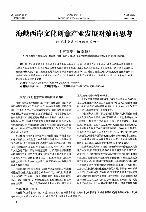 海峡西岸文化创意产业发展对策的思考——以福建省泉州市鲤城区为例