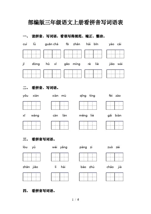 部编版三年级语文上册看拼音写词语表