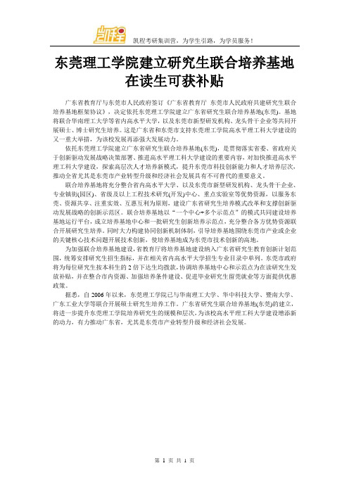 东莞理工学院建立研究生联合培养基地 在读生可获补贴