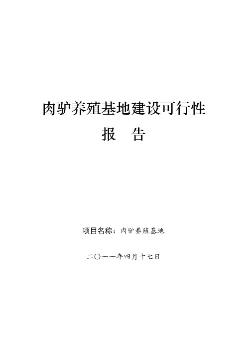 肉驴养殖基地建设项目可行性研究报告