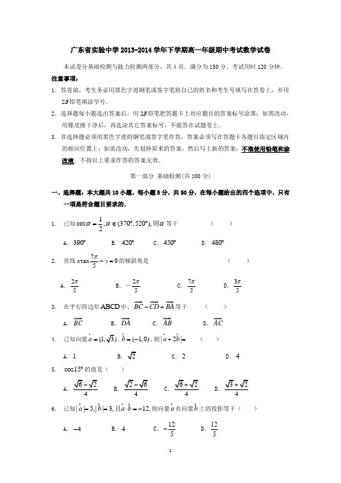 广东省实验中学2013-2014学年下学期高一年级期中考试数学试卷