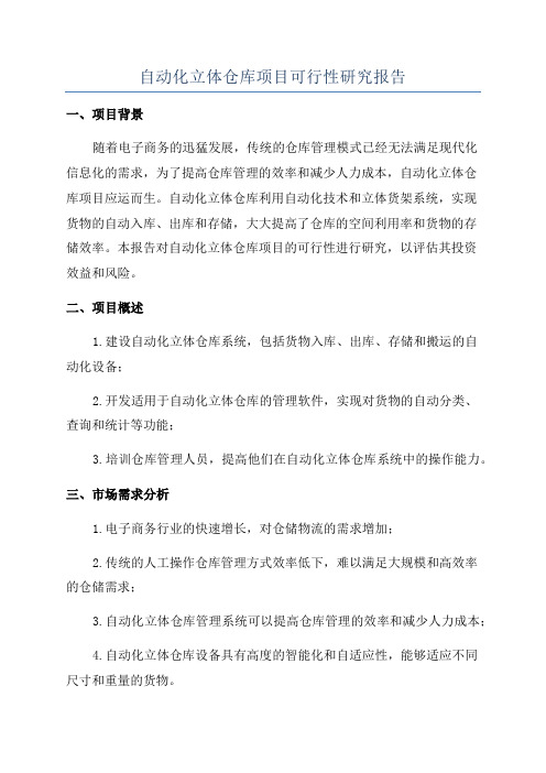 自动化立体仓库项目可行性研究报告