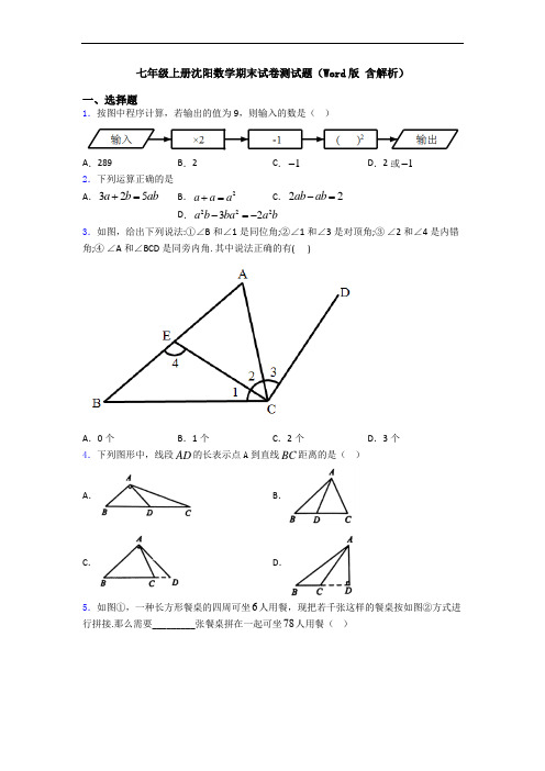 七年级上册沈阳数学期末试卷测试题(Word版 含解析)