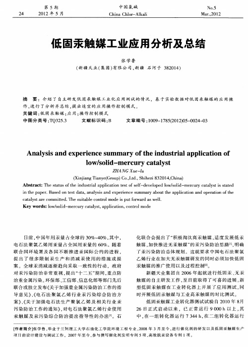 低固汞触媒工业应用分析及总结