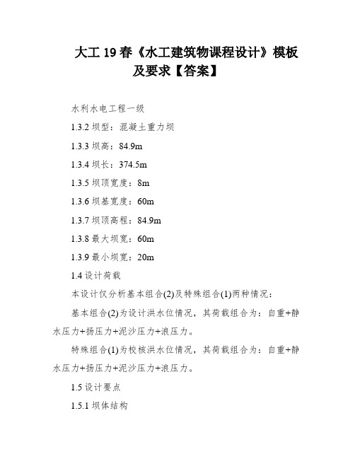 大工19春《水工建筑物课程设计》模板及要求【答案】