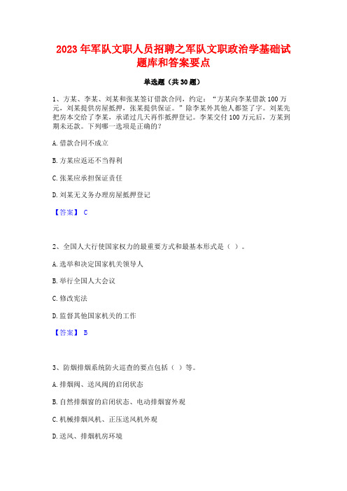 2023年军队文职人员招聘之军队文职政治学基础试题库和答案要点