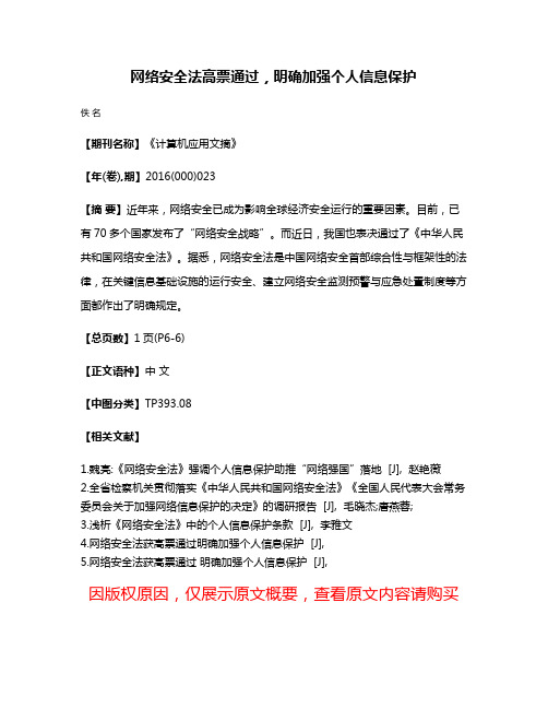 网络安全法高票通过，明确加强个人信息保护