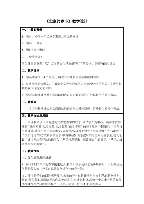 六年级下册语文教案北京的春节 人教新课标