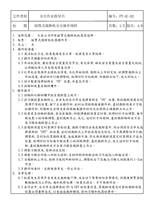 摇臂式裁断机安全操作规程(修改后)