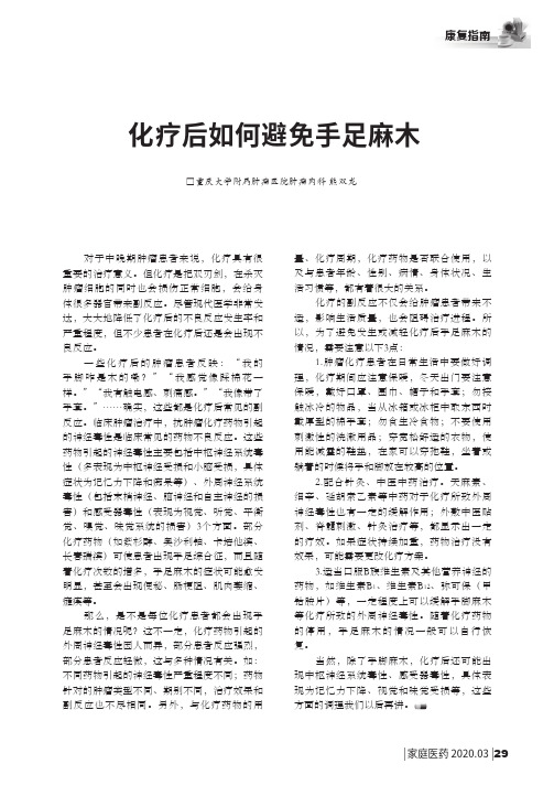 化疗后如何避免手足麻木