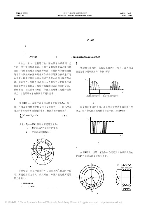 圆柱滚子轴承的强度研究