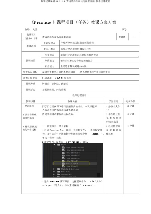 数字视频编辑PR-7-2-5-声道的拆分和快速提取音频-教学设计概要