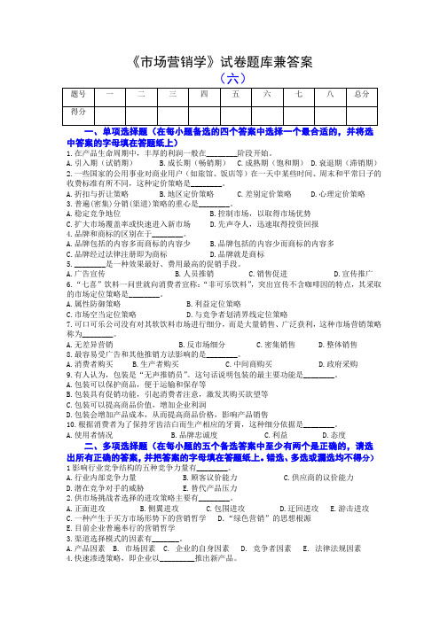 《市场营销学》试卷题库兼答案(六)