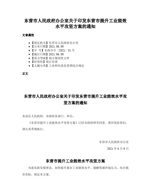 东营市人民政府办公室关于印发东营市提升工业能效水平攻坚方案的通知