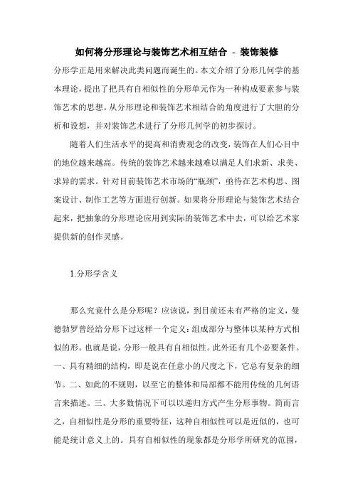 如何将分形理论与装饰艺术相互结合
