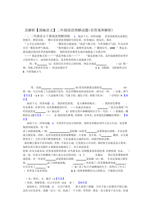 部编语文二年级阅读理解试题有答案和解析及解析