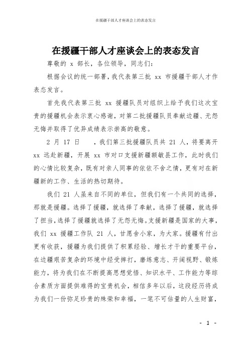 在援疆干部人才座谈会上的表态发言