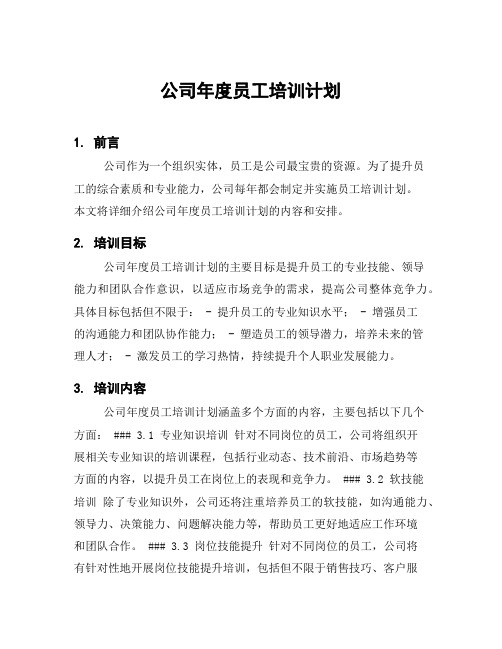 公司年度员工培训计划