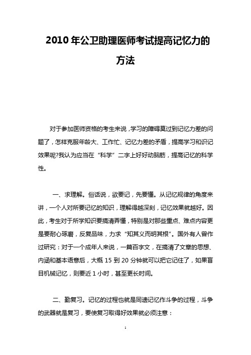 2010年公卫助理医师考试提高记忆力的方法