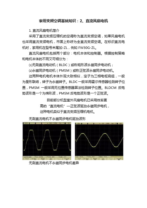 家用变频空调基础知识：2、直流风扇电机