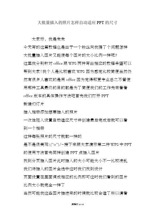 大批量插入的照片怎样自动适应PPT的尺寸