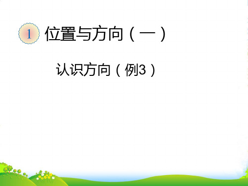 人教版三年级数学下册《认识东北、东南、西北、西南四个方向》课件PPT