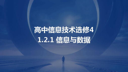 信息与数据  课件  2023—2024学年教科版高中信息技术选修4