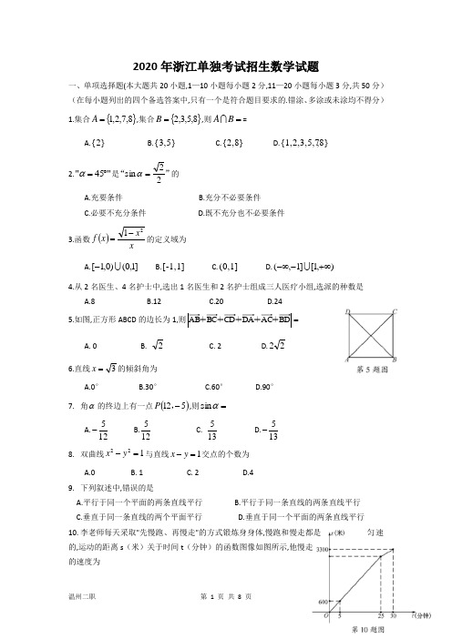 2020年浙江高职考数学试卷(word)