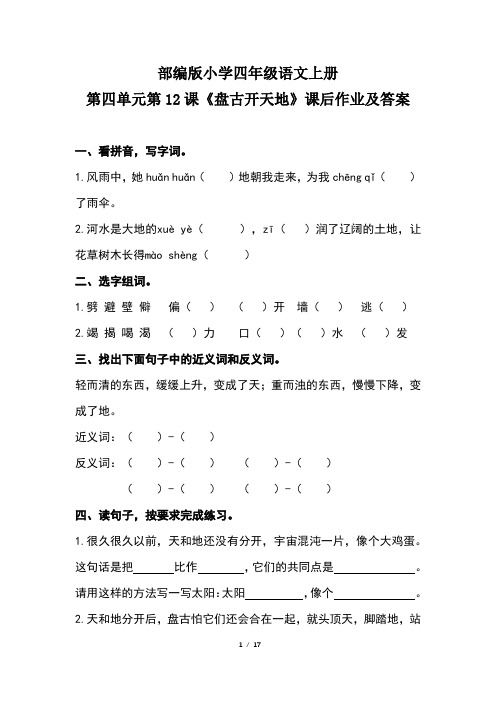 部编版小学四年级语文上册第四单元每课课后作业及答案汇编(含五套题)