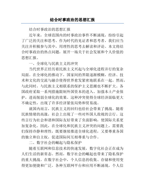 结合时事政治的思想汇报