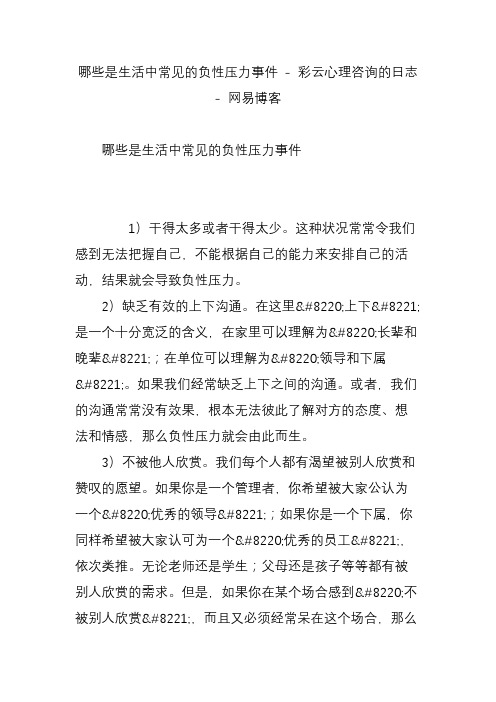 哪些是生活中常见的负性压力事件 - 彩云心理咨询的日志 - 网易博客