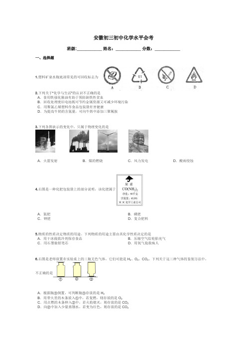 安徽初三初中化学水平会考带答案解析
