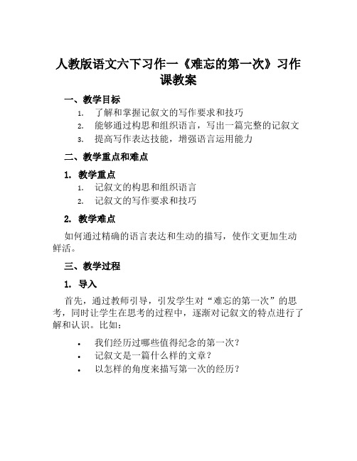 人教版语文六下习作一《难忘的第一次》习作课教案