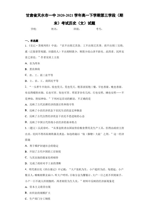 甘肃省天水市一中2020-2021学年高一下学期第三学段(期末)考试历史(文)试题