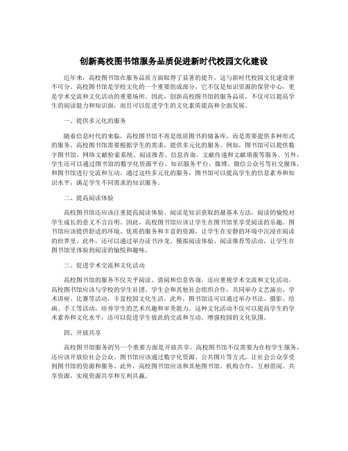 创新高校图书馆服务品质促进新时代校园文化建设