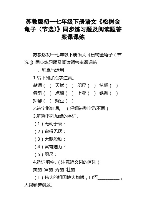 苏教版初一七年级下册语文松树金龟子节选同步练习题及阅读题答案课课练