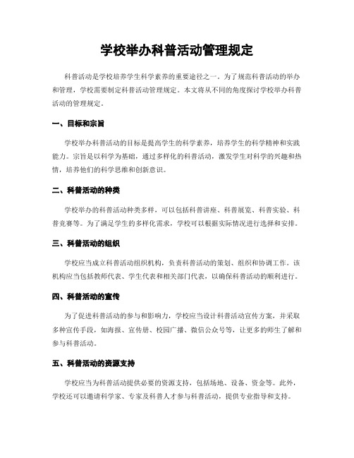 学校举办科普活动管理规定