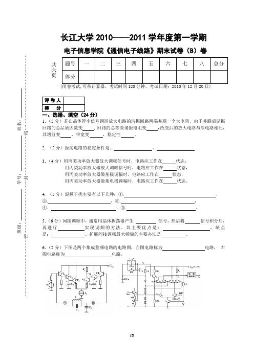 2010通信电子线路试题(B卷)