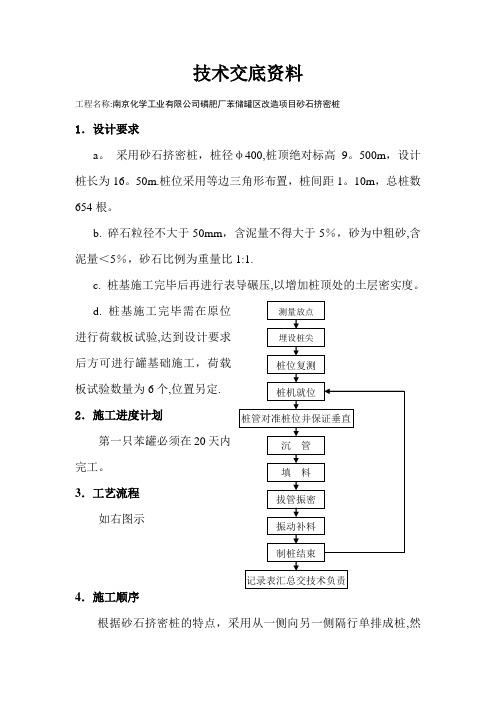 砂石挤密桩技术交底资料