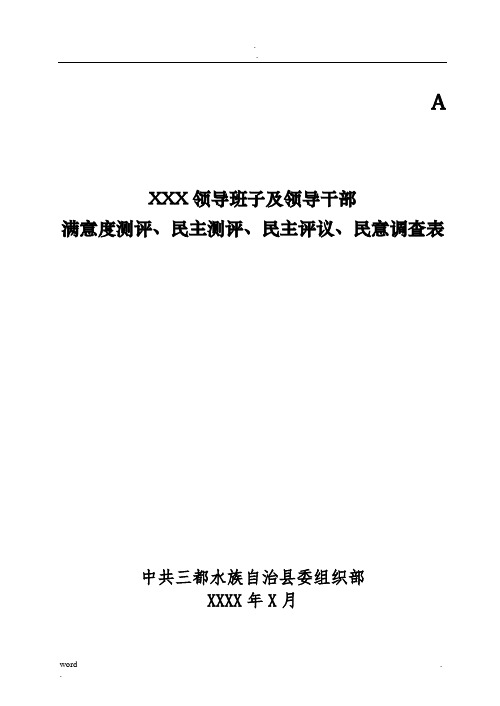 领导班子及领导干部民意测评表