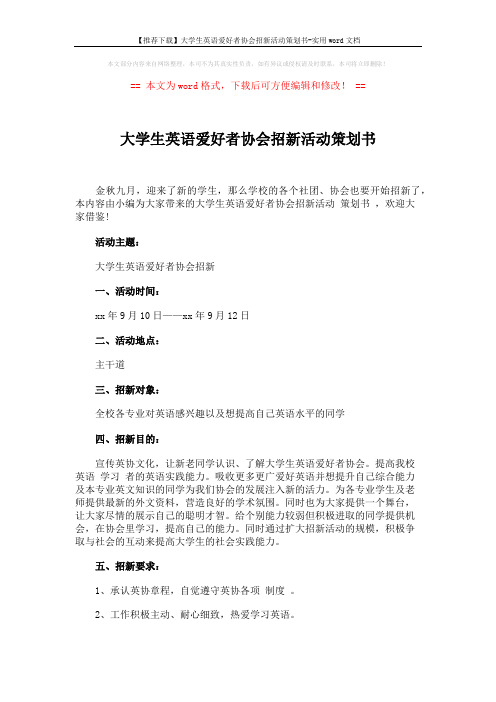 【推荐下载】大学生英语爱好者协会招新活动策划书-实用word文档 (3页)