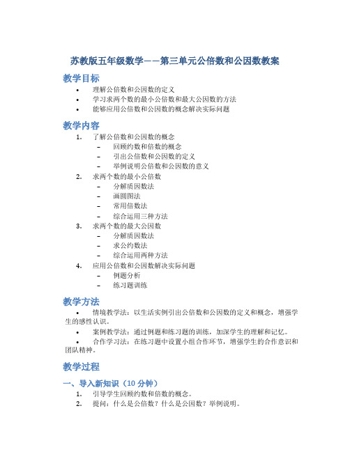 苏教版五年级数学——第三单元公倍数和公因数教案