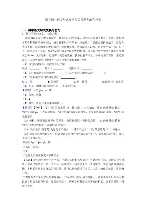 语文初一语文句式变换与仿写题训练含答案