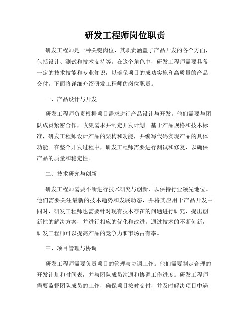 研发工程师岗位职责