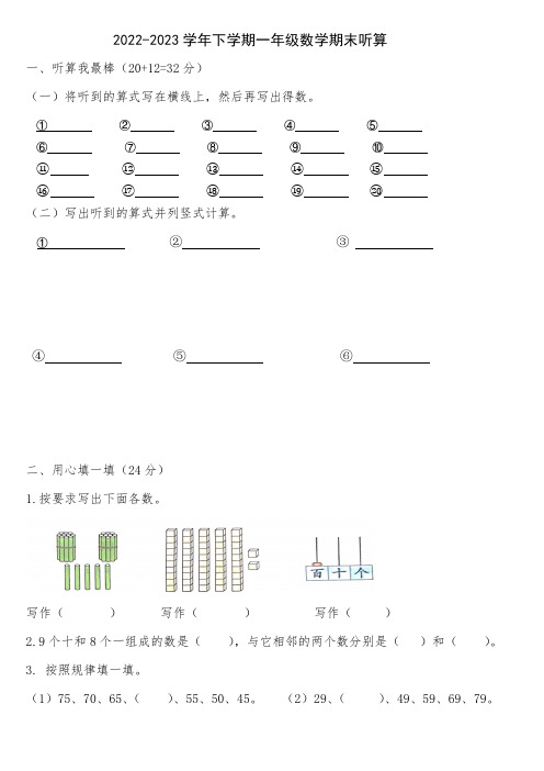 2022-2023学年下学期一年级数学期末听算